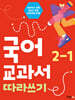 국어 교과서 따라쓰기 2-1