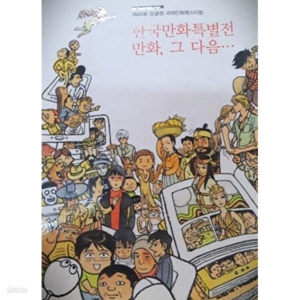 한국만화특별전 만화, 그 다음...  / 전시도록