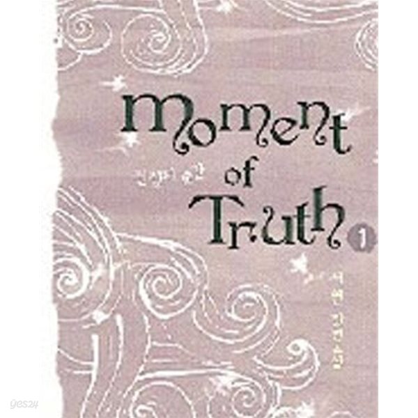 진실의 순간 Moment truth 1-2/서연