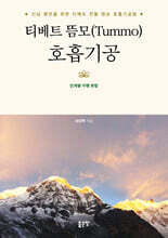 티베트 뜸모(Tummo) 호흡기공