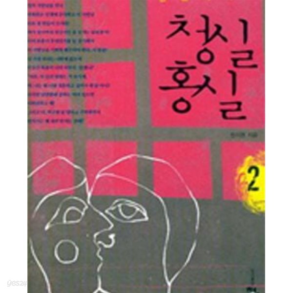 청실홍실 1-2 -현지원