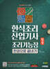 2025 시대에듀 한식조리산업기사·조리기능장 필기 한권으로 끝내기