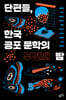 [100% 페이백][대여] 단편들, 한국 공포 문학의 두 번째 밤