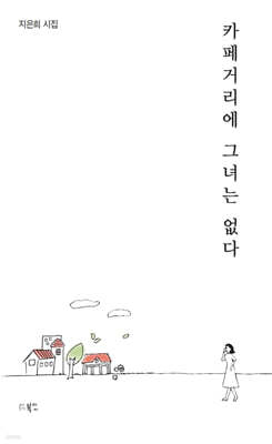 카페거리에 그녀는 없다