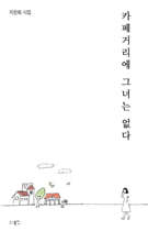 카페거리에 그녀는 없다