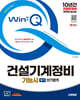 2025 시대에듀 Win-Q 건설기계정비기능사 필기 단기합격