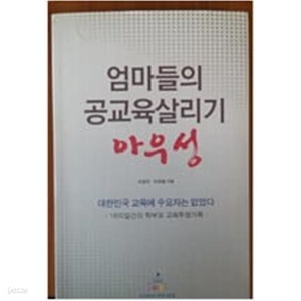 엄마들의 공교육살리기 아우성