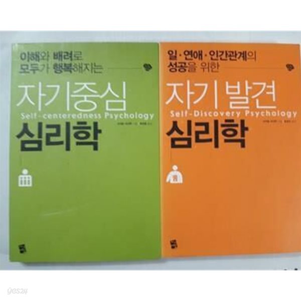 자기발견 심리학 + 자기중심 심리학 /(두권/사이토 이사무/하단참조)