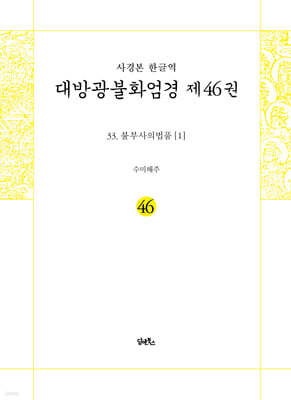 사경본 한글역 대방광불화엄경 제46권