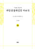 사경본 한글역 대방광불화엄경 제46권