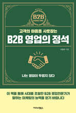 B2B 영업의 정석