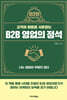 B2B 영업의 정석
