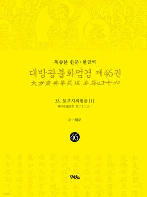독송본 한문·한글역 대방광불화엄경 제46권