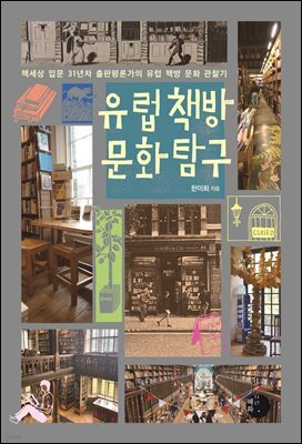 유럽 책방 문화 탐구