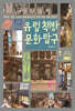 유럽 책방 문화 탐구