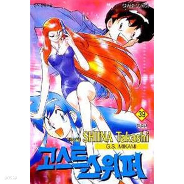 고스트 스위퍼(완결) 1~39    - Shina Takashi 판타지만화 -