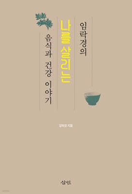 임락경의 나를 살리는 음식과 건강 이야기