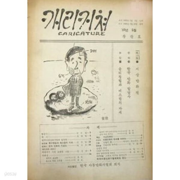 캐리커쳐 - 1969년 5월 창간호 ~ 1969년 9월,10월 합병호 / 복간본