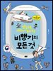 비행기의 모든 것