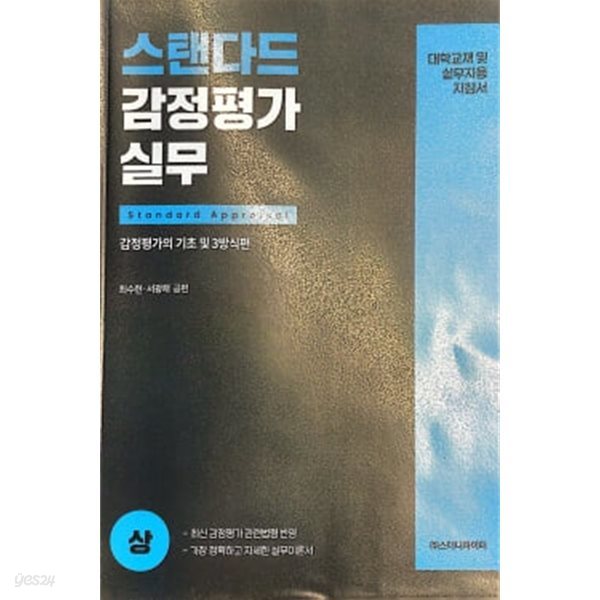 스탠다드 감정평가 실무 감정평가의 기초 및 3방식편