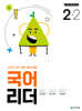 국어 리더 2-2 (2024년)
