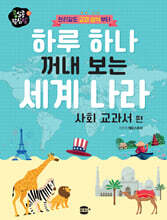 하루 하나 꺼내 보는 세계 나라 : 사회 교과서 편
