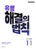 유형 해결의 법칙 중학 수학 1-1 (2026년용)