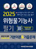 2025 위험물기능사 필기 기본이론&기출문제 초단기 CBT 1200문제 수록