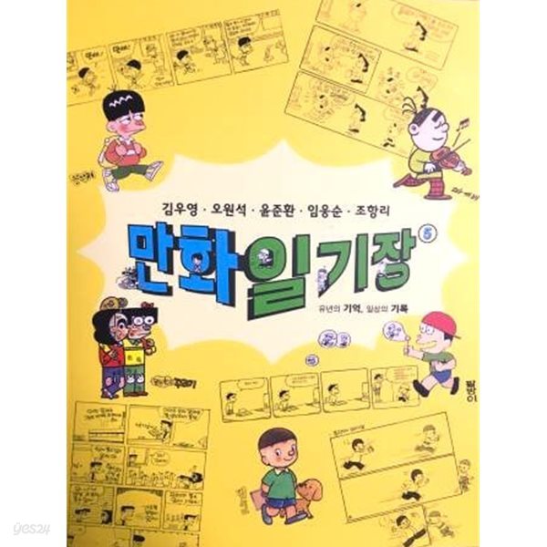 만화일기장 5 - 유년의 기억, 일상의 기록 / 전시도록