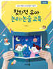 창의적 유아 논리·논술 교육
