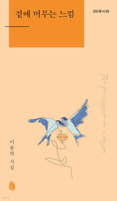 곁에 머무는 느낌