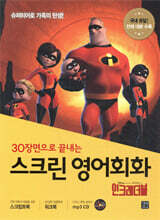 스크린 영어회화 - 인크레더블