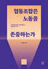 협동조합은 노동을 존중하는가