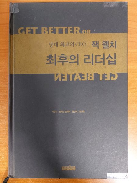 당대 최고의 CEO 잭 웰치 최후의 리더십