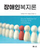 장애인복지론