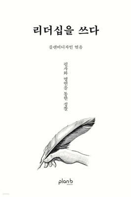 리더십을 쓰다