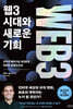 웹3 시대와 새로운 기회