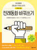전래동화 바꿔쓰기