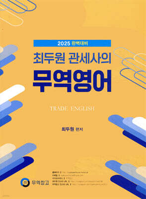 2024 최두원 관세사의 무역영어
