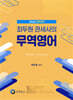 2024 최두원 관세사의 무역영어