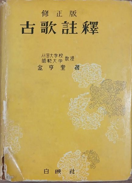 고가주석 古歌註釋 - 수정판 | 김형규 | 백영사 | 1962년 9월