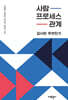 사람, 프로세스, 관계