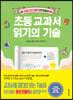 초등 교과서 읽기의 기술