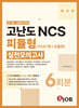 혼잡(JOB) 공기업·금융권 고난도 NCS 피듈형(PSAT형+모듈형) 실전모의고사