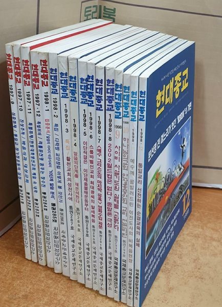 현대종교 1997.9~1998.12 (281호~296호) = 전16권