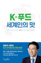 K-푸드 세계인의 맛