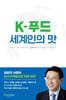 K-푸드 세계인의 맛