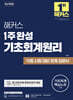 해커스 1주 완성 기초회계원리