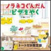 ノラネコぐんだんピザをやく ト-ト付き限定版