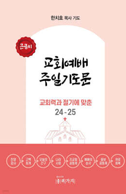 교회예배 주일기도문